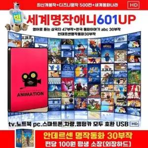 세계명작애니601편 UP 영화USB 포켓USB 명연 명언 클래식 연주 영화 에
