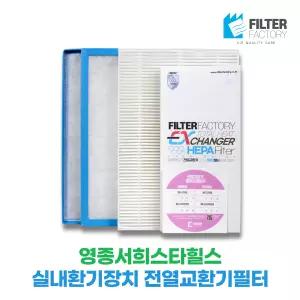 영종서희스타힐스 전열교환기필터