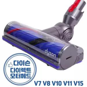 정품 다이슨 청소기 헤드 부품 교체 V7 V8 V10 V11 V15 카페트 마루바닥 브러쉬