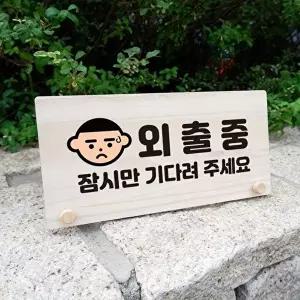 나무 안내판 탁상용 W6 032 외출중 잠시 01 (KYR-WD70ABC)