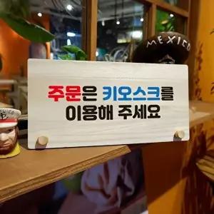 나무 안내판 탁상용 W6 103 주문은 키오스크 이용 (KYR-WD70A26)