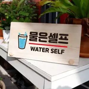 나무 안내판 탁상용 W6 177 물은 셀프 04 (KYR-WD709DA)