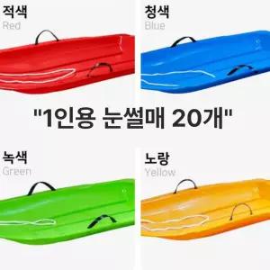 20개묶음 눈썰매 겨울 스키 어린이 키즈 플라스틱 튼튼한 휴대용 잔디 얼음 썰매 1인용 단체