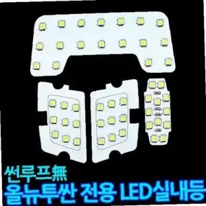 올뉴투싼전용 LED실내등 일반형 풀세트 차량용 전구