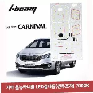 기아 올뉴카니발 LED실내등(썬루프차) 7000K