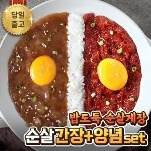 백년부부 밥도둑 순살게장 set 간장1 양념1 세트 할인가 식사 회식 점심시간 정식 즉석요리 중식