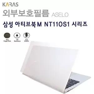 (삼성) 아티브북M NT110S1R용외부보호필름(아셀로3종) W02E386