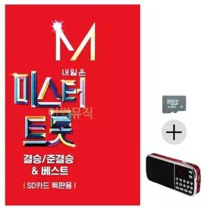 부모님 선물 SD카드 + 효도라디오 내일은 미스터트롯 결승 준결승