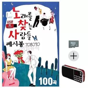 부모님 선물 SD카드 + 효도라디오 노래를 찾는 사람들 쎄시봉 708090 (WFKHDHG)