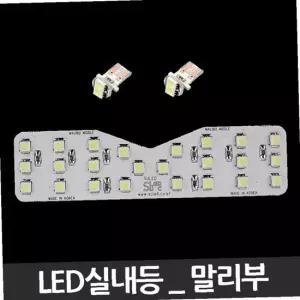 LED실내등 말리부