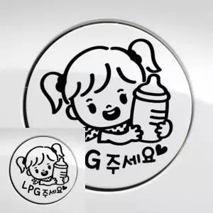 여아 자동차 주유구 스티커 블랙 차량 장식 꾸미기 소품 (WFKKVJT)