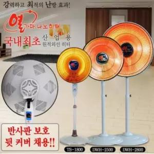 한빛 DWH 2500 산업용 선풍기히터 전기히터 원적외선 반사판 난로