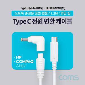 Coms USB 3.1 Type C 노트북 전원 변환 케이블 1.2M PD to DC Tip 팁 HP COMPAQ 전용 충전젠더 19V White용