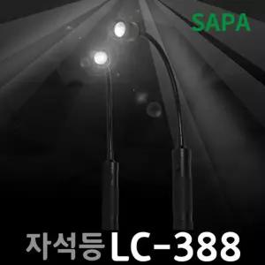 싸파 LC-388 U자석 LED 멀티 작업등캠핑라이트 휴대용 용등 일반랜턴 낚시손전등 U등 U손전등 LED등 용렌턴