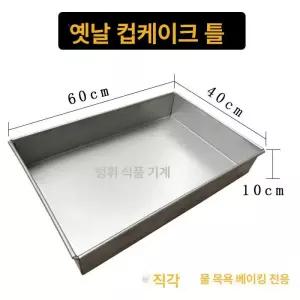 오븐용 팬 사각 베이킹 40x30x10 오븐 타르트