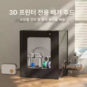 3d인클로저 단열 커버 환기 밀폐 먼지 보관함 박스 미니 챔버 뱀부랩 프린터