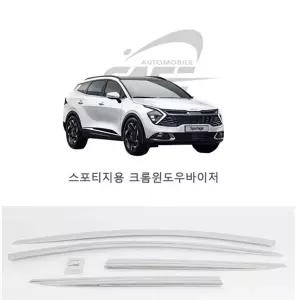 경동D242크롬썬바이저(2021스포티지)