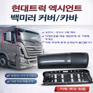 대성부품 현대 엑시언트 빽미러 커버 카바 백미러 하우징 사이드미러 외장 25톤 대형트럭 덤프 특장차 추레라 트레일러 윙바디 탑차 화물차 아웃사이드 케이스 운전석 조수석 구분 모비스 순정