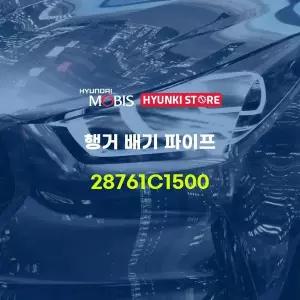 [현대모비스]행거 배기 파이프 (28761C1500) 현대모비스부품몰