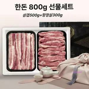 한돈선물세트 부모님 삼겹살 돼지 800g 냉장 고기 단체 항정살 명절yza259