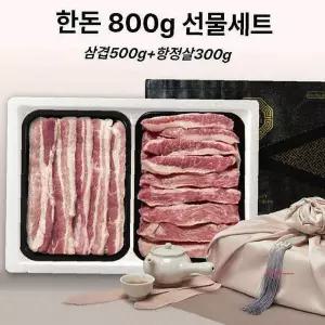 한돈선물세트 800g 부모님 돼지 삼겹살 냉장 고기 항정살 명절 단체klm059