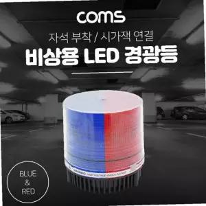 Coms LED 경광등(RedBlue Light) 시가잭연결