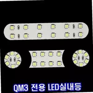 일반 QM3 LED실내등 차량실내등 자동차실내등 자동차