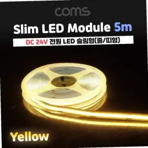 LED 슬림형(줄 띠형) DC 24V 슬림형 LED바 5M Yellow