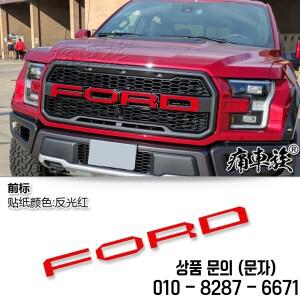 포드 랩터 F150 2017 2018 네트 마크 수정된 자동차 문자 스티커 장식 액세서리