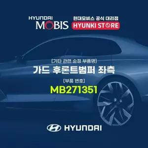 [현대모비스]가드 후론트범퍼 좌측 (MB271351) 현대모비스부품몰