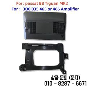앰프 브래킷 커버 플레이트 폭스바겐 호환 7 파사트 B8 티구안 MK2