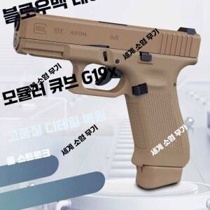 글록 G19x 제품 블랙 1. 샌드 레이저 모래색 무동력 표준 블로우백 탄피배출 권총 핸드건 19X