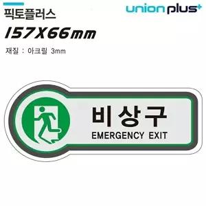 고품질 유니온 표지판 (금지) 비상구 (픽토플러스) (157x66mm3t) (U-8810) 표지판 안내판 비상구 WFIYR17