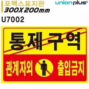 고품질 유니온 표지판 (포멕스) 통제구역 관계자외출입금지 (300x200mm) (U7002) 실내간판 카페POP WFIYR2