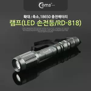 Coms 램프 (LED 손전등 18650 x 2ea 사용). 확대줌. RD-818 후레쉬 랜턴 야간 활동(산행. 레저. 캠핑. 낚시