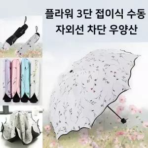 월드온 플라워 가든 접이식 자외선 차단 꽃 우양산 초경량 3단수동우산 3단우산 양우산 우산 양산 방풍
