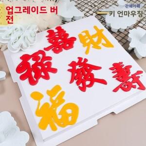 베이킹 도구 한자 행운의 꽃 문케이크 스탬핑 몰드 플라스틱 만화 스타일 주방 조리