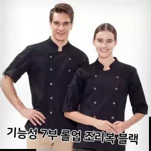 조리복 식당 주방 기능성 7부 롤업 블랙 음식점