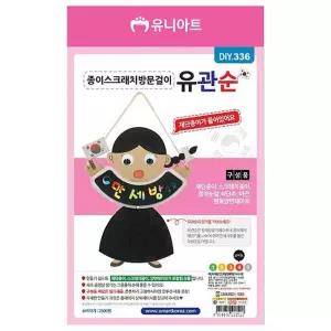 종이스크래치방문걸이-유관순 (10개 1세트)