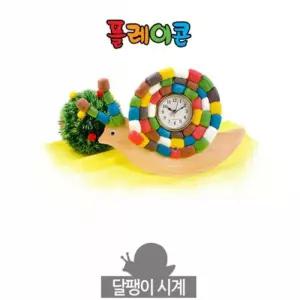 플레이콘 달팽이시계