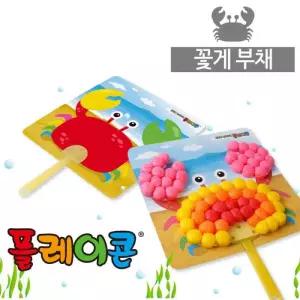 플레이콘 꽃게부채만들기(5인용)