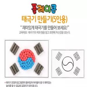 플레이콘 태극기만들기 5인용