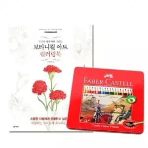 일반 색칠 컬러링북 사계절편 24색 색연필 파버카스텔