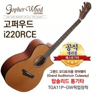 소리좋은 통기타 고퍼우드 탑솔리드 EQ기타 i220RCE GA바디 컷어웨이 어쿠스틱기타
