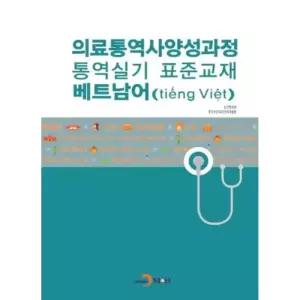 의료통역사양성과정 통역실기 표준교재: 베트남어