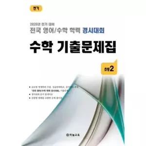 전국 영어/수학 학력 경시대회 수학 기출문제집 초등 2학년(2026)