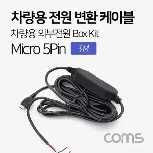 ( )차량용 전원 변환 케이블 박스 키트 차량용 외부전원 Box Kit 3M 마이크로 5핀 ND229