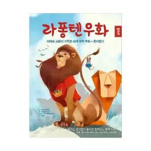 종이나라 라퐁텐 우화 종이접기책 QR코드영상첨부