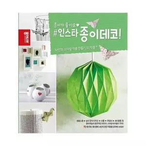 종이나라 인스타 종이데코 종이접기 책자