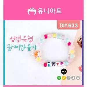 [하프클럽/]성격유형팔찌만들기 DIY633